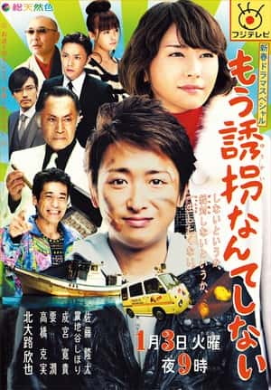 剧情电影《再也不诱拐了(2012)/ もう誘拐なんてしない》-电影资源1080P/720P/360P高清标清网盘BT迅雷下载