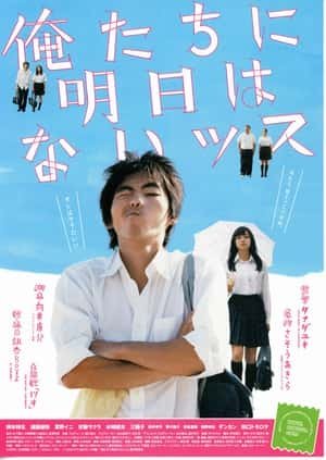 剧情喜剧电影《我们没有明天(2008)/ 俺たちに明日はないッス》-电影资源1080P/720P/360P高清标清网盘BT迅雷下载