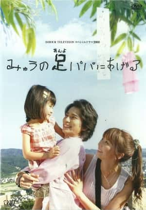 剧情电影《我的双脚献给爸爸(2008)/ みゅうの足パパにあげる》-电影资源1080P/720P/360P高清标清网盘BT迅雷下载