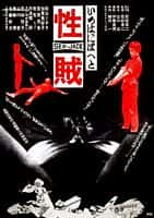 剧情电影《性賊　セックスジャック(1970)/Sex Jack》-电影资源1080P/720P/360P高清标清网盘BT迅雷下载