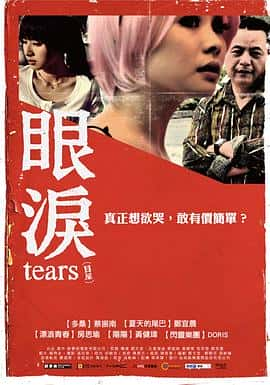 剧情电影《眼泪(2009)/ 眼淚/Tears》-电影资源1080P/720P/360P高清标清网盘BT迅雷下载