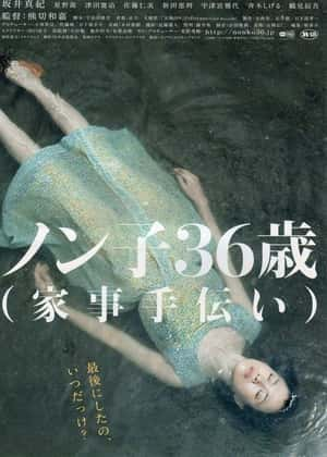 剧情电影《信子，36岁(2008)/ ノン子36歳（家事手伝い）/Nonko 36-sai (kaji-tetsudai) / Non-Ko》-电影资源1080P/720P/360P高清标清网盘BT迅雷下载