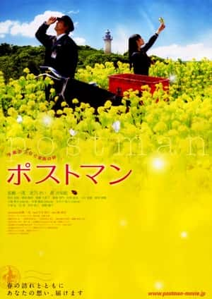 剧情电影《邮递员(2008)/ ポストマン/Postman》-电影资源1080P/720P/360P高清标清网盘BT迅雷下载