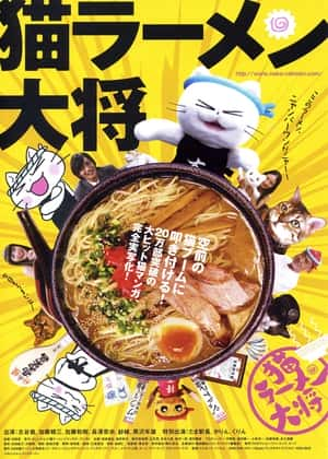 喜剧电影《猫拉面大将(2008)/ 猫ラーメン大将/Pussy Soup》-电影资源1080P/720P/360P高清标清网盘BT迅雷下载