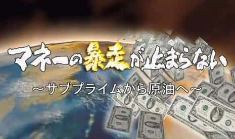 纪录电影《热钱暴走 - 从次级房贷到石油マネーの暴走が止まらない ～サブプライムから原油～》-电影资源1080P/720P/360P高清标清网盘BT迅雷下载