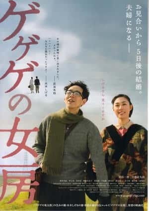 剧情电影《怪怪怪的妻子(2010)/ ゲゲゲの女房/GeGeGe之妻》-电影资源1080P/720P/360P高清标清网盘BT迅雷下载