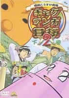 喜剧动画影视剧《搞笑漫画日和2(2006)/ ギャグマンガ日和2》-影视资源1080P/720P/360P高清标清网盘BT迅雷下载