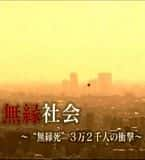 纪录电影《无缘社会-无缘死的冲击(2010)/ 無縁社会 -無縁死3万2千人の衝撃》-电影资源1080P/720P/360P高清标清网盘BT迅雷下载