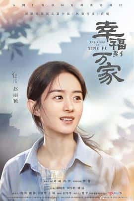 剧情影视剧《幸福到万家(2022)/秋菊 / 秋菊传奇》-影视资源1080P/720P/360P高清标清网盘BT迅雷下载