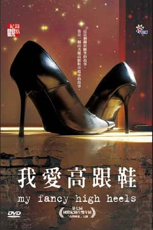 纪录电影《我爱高跟鞋(2010)/ 我愛高跟鞋/My Fancy High Heels》-电影资源1080P/720P/360P高清标清网盘BT迅雷下载