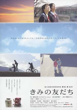 剧情电影《你的朋友(2008)/ きみの友だち/Kimi's Friend》-电影资源1080P/720P/360P高清标清网盘BT迅雷下载