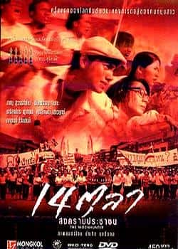 剧情战争电影《猎月：曼谷十月事变(2001)14 tula, songkram prachachon》-电影资源1080P/720P/360P高清标清网盘BT迅雷下载