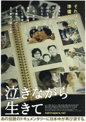 纪录家庭电影《含泪活着(2006)/ 泣きながら生きて/含着眼泪活下去 / 我们的留学生活-在日本的日子最终章》-电影资源1080P/720P/360P高清标清网盘BT迅雷下载