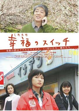 剧情电影《幸福开关(2006)/ 幸福のスイッチ》-电影资源1080P/720P/360P高清标清网盘BT迅雷下载