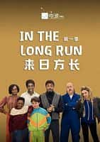 剧情影视剧《来日方长 第一季(2018)/ In the Long Run》-影视资源1080P/720P/360P高清标清网盘BT迅雷下载