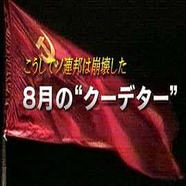 纪录历史电影《苏联就这样崩溃了 8月的“政变”(2006)/ こうしてソ連邦は崩壊した ８月の〝クーデター〝/八月政变的真相》-电影资源1080P/720P/360P高清标清网盘BT迅雷下载