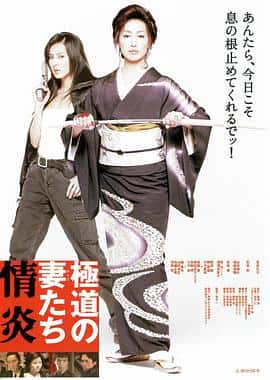 剧情电影《极道之妻：情炎(2005)/ 極道の妻たち 情炎》-电影资源1080P/720P/360P高清标清网盘BT迅雷下载