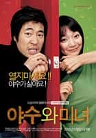 喜剧电影《野兽与美女(2005)/ 야수와 미녀/The Beast And The Beauty》-电影资源1080P/720P/360P高清标清网盘BT迅雷下载