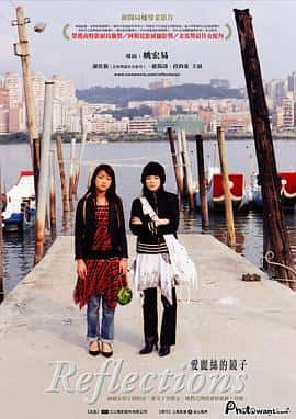 爱情电影《爱丽丝的镜子(2005)/ 愛麗絲的鏡子/Reflections》-电影资源1080P/720P/360P高清标清网盘BT迅雷下载