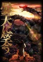 剧情动画历史影视剧《笑傲昙天(2014)/ 曇天に笑う/笑对昙天 / 笑对阴天 / 笑傲云天 / Donten ni Warau / Laughing Under the Clouds》-影视资源1080P/720P/360P高清标清网盘BT迅雷下载