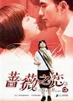 影视剧《蔷薇之恋(2003)/ 薔薇之戀》-影视资源1080P/720P/360P高清标清网盘BT迅雷下载