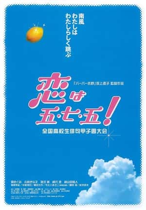 喜剧电影《恋上五·七·五！(2005)/ 恋は五・七・五!》-电影资源1080P/720P/360P高清标清网盘BT迅雷下载