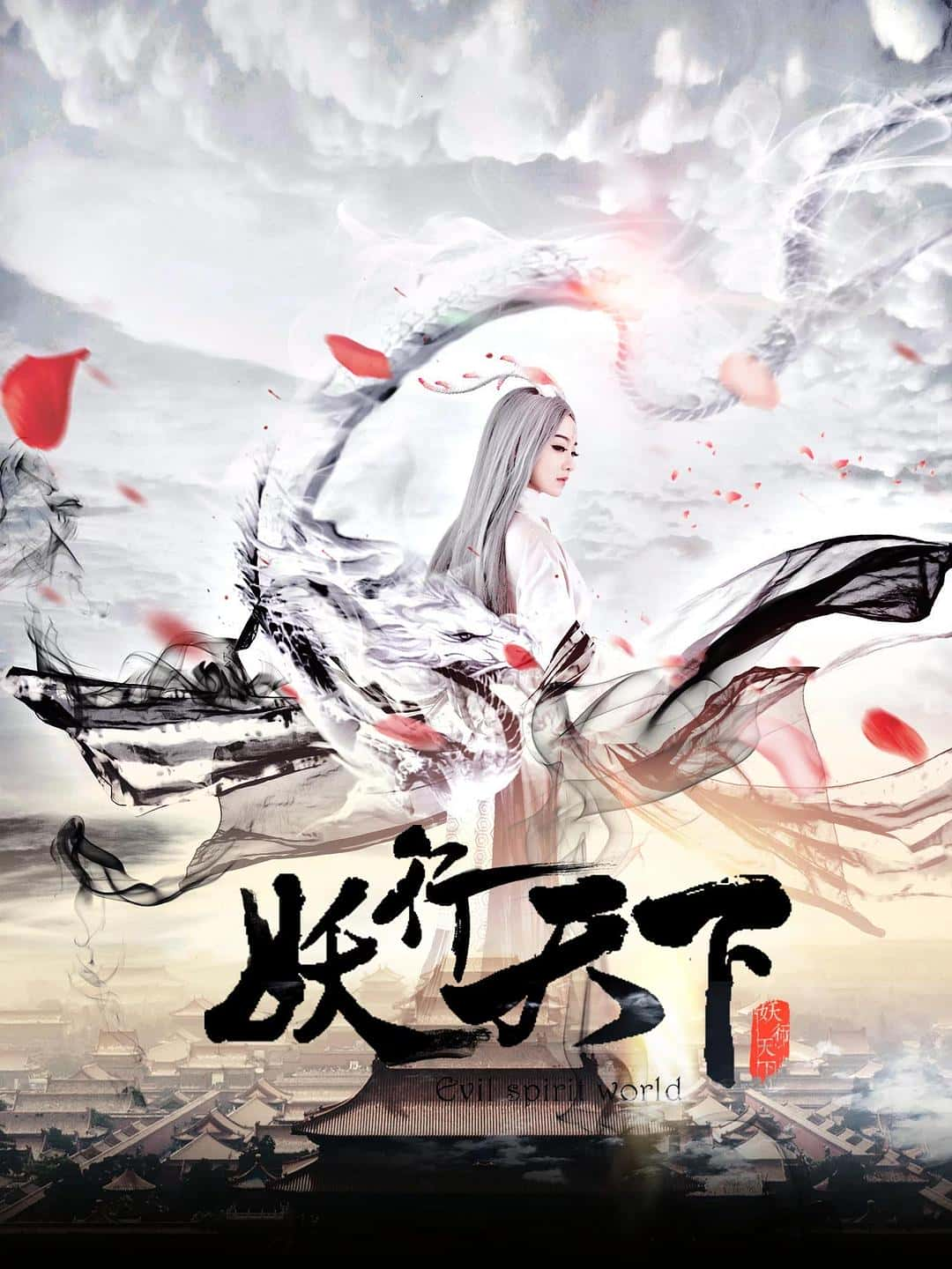 奇幻古装影视剧《妖行天下(2017)》-影视资源1080P/720P/360P高清标清网盘BT迅雷下载