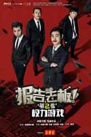 喜剧短影视剧《报告老板 第二季(2016)/权力游戏 / Yes Boss》-影视资源1080P/720P/360P高清标清网盘BT迅雷下载