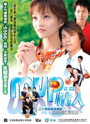 爱情影视剧《MVP情人(2002)/永不言弃 / 最佳情人 / My MVP Valentine》-影视资源1080P/720P/360P高清标清网盘BT迅雷下载