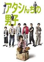 喜剧影视剧《家有六子(2009)/ アタシんちの男子/我的花样继子 / 我家的男子 / My Boys / The Guys of My House / Atashinchi no danshi》-影视资源1080P/720P/360P高清标清网盘BT迅雷下载