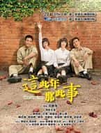 剧情影视剧《这些年那些事(2017)/ 這些年那些事/Never Forget Then》-影视资源1080P/720P/360P高清标清网盘BT迅雷下载