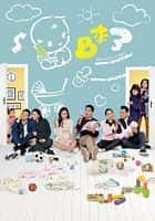 喜剧家庭影视剧《BB来了(2018)/ BB來了/Who Wants A Baby?》-影视资源1080P/720P/360P高清标清网盘BT迅雷下载