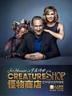 真人秀影视剧《亨森传世怪物商店 第一季(2014)/ Jim Henson's Creature Shop Challenge》-影视资源1080P/720P/360P高清标清网盘BT迅雷下载