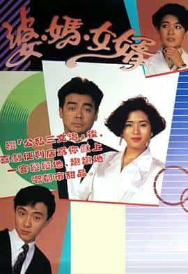 喜剧爱情家庭影视剧《婆妈女婿(1989)/ 婆媽女婿/My Son in Law》-影视资源1080P/720P/360P高清标清网盘BT迅雷下载