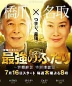 剧情影视剧《最强的两人：京都府警特别搜查班(2015)/ 最強のふたり 〜京都府警特別捜査班〜》-影视资源1080P/720P/360P高清标清网盘BT迅雷下载