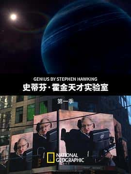 纪录影视剧《史蒂芬·霍金的天才实验室 第一季(2016)/ Genius by Stephen Hawking/霍金的天才实验》-影视资源1080P/720P/360P高清标清网盘BT迅雷下载