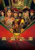 剧情古装影视剧《万凰之王(2011)/ 萬凰之王/Curse of the Royal Harem》-影视资源1080P/720P/360P高清标清网盘BT迅雷下载