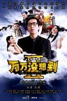 喜剧影视剧《万万没想到 第二季(2014)/Unexpectedness Season 2》-影视资源1080P/720P/360P高清标清网盘BT迅雷下载