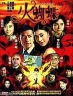 剧情影视剧《火蝴蝶(2008)/Flaming Butterfly》-影视资源1080P/720P/360P高清标清网盘BT迅雷下载