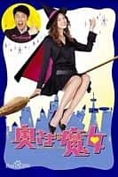 剧情喜剧爱情影视剧《我的太太是魔女(2004)/ 奥さまは魔女/仙女达令》-影视资源1080P/720P/360P高清标清网盘BT迅雷下载