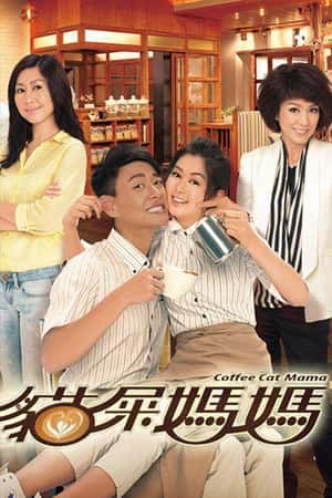 剧情家庭影视剧《猫屎妈妈(2013)/ 貓屎媽媽/Coffee Cat Mama》-影视资源1080P/720P/360P高清标清网盘BT迅雷下载