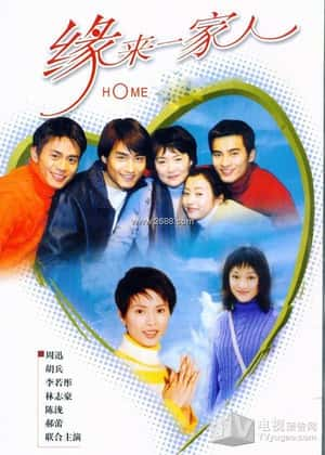 剧情爱情家庭影视剧《缘来一家人(2000)》-影视资源1080P/720P/360P高清标清网盘BT迅雷下载