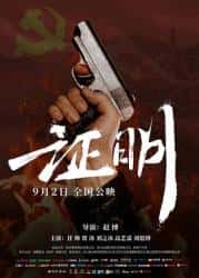 动作电影《证明 2022》-电影资源1080P/720P/360P高清标清网盘BT迅雷下载