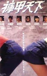 喜剧电影《裤甲天下 1988》-电影资源1080P/720P/360P高清标清网盘BT迅雷下载
