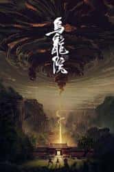 喜剧电影《乌龙院 2022》-电影资源1080P/720P/360P高清标清网盘BT迅雷下载