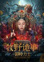 动作电影《牧野诡事之卸岭力士 2022》-电影资源1080P/720P/360P高清标清网盘BT迅雷下载