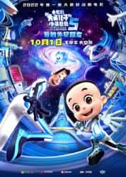 动画电影《新大头儿子和小头爸爸5：我的外星朋友 2022》-电影资源1080P/720P/360P高清标清网盘BT迅雷下载