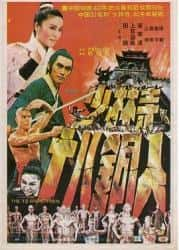 动作电影《少林寺十八铜人 1976》-电影资源1080P/720P/360P高清标清网盘BT迅雷下载