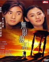 爱情电影《无限复活 2002》-电影资源1080P/720P/360P高清标清网盘BT迅雷下载