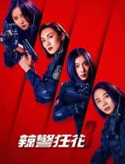 动作电影《辣警狂花3 2023》-电影资源1080P/720P/360P高清标清网盘BT迅雷下载